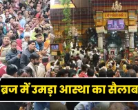 Mathura News: अधिक मास में ब्रज में उमड़ा आस्था का सैलाब, 30 दिन में 6.5 करोड़ से ज्यादा श्रद्धालु पहुंचे मथुरा