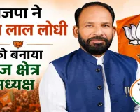 UP BJP New Team: भाजपा ने पूरन लाल लोधी को बनाया ब्रज क्षेत्र अध्यक्ष, चुनावी रणनीति को मिली नई धार