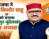 UP BJP New Team: भाजपा ने राम किशोर साहू को बनाया कानपुर-बुंदेलखंड क्षेत्र अध्यक्ष, संगठन को मजबूत करने पर जोर