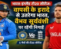 भारत-इंग्लैंड टी20 सीरीज:  वापसी के इरादे से उतरेगा भारत, वैभव सूर्यवंशी पर रहेंगी निगाहें