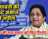 2027 चुनाव से पहले मायावती का OBC कार्ड, बोलीं- 2007 की तरह बसपा को फिर दिलाएं सत्ता