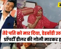 तेरे पति को मार दिया, डेडबॉडी उठा लो... मेरठ में प्रॉपर्टी डीलर की गोली मारकर हत्या, कार में मिली लाश