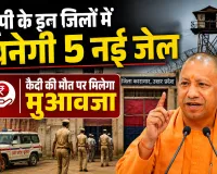 UP News: यूपी के इन जिलों में बनेगी 5 नई जेल, कैबिनेट बैठक में मिली मंजूरी, कैदी की मौत पर मिलेगा मुआवजा