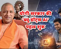 योगी सरकार की ‘ब्लू डॉट्स AI’ पहल शुरू: वॉयस कॉल और मोबाइल मैप से युवाओं को मिलेगी अपने आसपास नौकरी