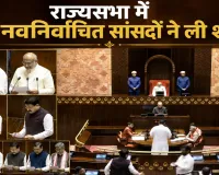 राज्यसभा में 10 नवनिर्वाचित सांसदों ने ली शपथ, सभापति सी.पी. राधाकृष्णन ने दिलाई सदस्यता की शपथ