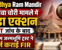  Ayodhya Ram Mandir: राम मंदिर चढ़ावा चोरी मामले में बड़ा एक्शन, श्रीराम जन्मभूमि ट्रस्ट की शिकायत पर आठ नामजद के खिलाफ FIR दर्ज 