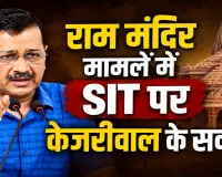  राम मंदिर मामले में SIT पर केजरीवाल के सवाल, बोले- ‘लोगों की आंखों में धूल झोंकने का प्रयास’