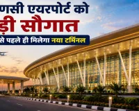 वाराणसी एयरपोर्ट को बड़ी सौगात: नया टर्मिनल इस साल होगा तैयार, क्षमता बढ़कर होगी 1 करोड़ यात्री प्रतिवर्ष