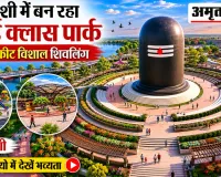 Varanasi Shivling Park: काशी में बन रहा World Class Park, सेंटर में होगा 130 फीट विशाल शिवलिंग.. 3D वीडियो में देखें भव्यता