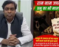 राम मंदिर चढ़ावा विवाद: सपा विधायक डॉ. आरके वर्मा ने पूछा- रामभक्त या लुटेरे? फेसबुक पोस्ट से मचा बवाल