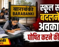 बाराबंकी में शिक्षक संघ की मांग: स्कूल समय बदले या घोषित हो ग्रीष्मकालीन अवकाश