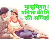 जिंदगी का सफर :  मासूमियत और प्रतिभा की मिसाल रति अग्निहोत्री 