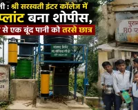 Rae Bareli News : भ्रष्टाचार की भेंट चढ़ा सांसद निधि का RO प्लान्ट, नौनिहालों की सूखी हलक, स्थापना के बाद से ही नहीं मिला पानी     