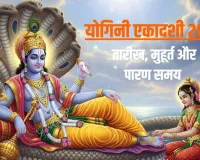 योगिनी एकादशी 2026 : त्रिपुष्कर योग और भरणी नक्षत्र में रखें व्रत, जानें तिथि, पूजा विधि और महत्व