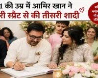 Aamir Khan Marriage : 61 की उम्र में आमिर खान ने गौरी स्प्रैट संग रचाई तीसरी शादी, सेलेब्स ने दी शुभकामनाएं