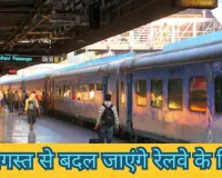 Railway New Rules 2026: तत्काल टिकट से लेकर बिना टिकट यात्रा तक बदले नियम, अब छोटी गलती भी पड़ेगी भारी