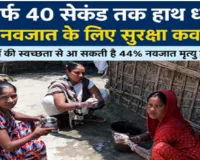 Bahraich News : सिर्फ 40 सेकंड की सावधानी, नवजात के लिए सुरक्षा कवच, हाथों की स्वच्छता से आ सकती है 44 फीसदी नवजात मृत्यु में कमी