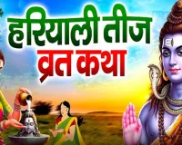 Hariyali Teej 2026 : 15 अगस्त को रखा जाएगा हरियाली तीज व्रत, जानें शुभ मुहूर्त, पूजा विधि और व्रत के नियम