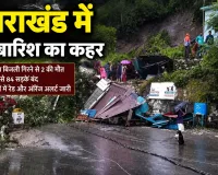उत्तराखंड में भारी बारिश का कहर : आकाशीय बिजली गिरने से दो की मौत, 84 सड़कें बंद; कई जिलों में रेड अलर्ट