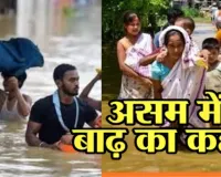  Assam Floods:  असम में बाढ़..... 7 और लोगों की मौत, 3.32 लाख लोग अब भी प्रभावित