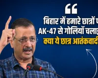 Bihar Student Protest: सिवान में AK-47 इस्तेमाल के आरोपों पर केजरीवाल का BJP पर निशाना, बोले- 'छात्र आतंकवादी नहीं हैं'