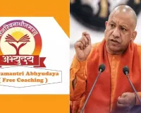 Kanpur News: मुख्यमंत्री अभ्युदय योजना से युवाओं के सपनों को मिलेगी नई उड़ान, IAS-PCS समेत प्रतियोगी परीक्षाओं की मुफ्त कोचिंग