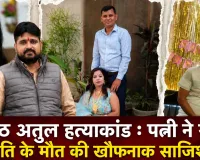 मेरठ अतुल हत्याकांड : 20 लाख के बीमे और प्रेम संबंध के लिए पत्नी ने रची मौत की खौफनाक साजिश, जांच में हुए कई चौंकाने वाले खुलासे