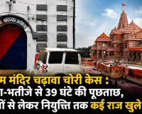 राम मंदिर चढ़ावा चोरी कांड : टिन्नू यादव के पास थीं दान पेटियों की चाबियां, पुलिस रिमांड में कई बड़े खुलासे