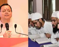 धामी सरकार का बड़ा फैसला : उत्तराखंड में मदरसा बोर्ड खत्म, अल्पसंख्यक शिक्षा प्राधिकरण लागू, जानें अब क्या होगा?