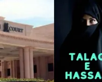 High Court : तलाक-ए-हसन को मान्यता देने से फैमिली कोर्ट नहीं कर सकता इनकार, मुस्लिम वैवाहिक मामलों पर हाईकोर्ट का अहम फैसला