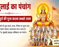 5 जुलाई का पंचांग :  आज भगवान सूर्य की पूजा रहेगी फलदायी, जानें अभिजित मुहूर्त, राहुकाल और शुभ योग