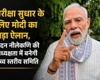 परीक्षा सुधार के लिए PM मोदी का बड़ा ऐलान, नंदन नीलेकणि की अध्यक्षता में बनेगी उच्च स्तरीय समिति