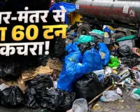  जंतर-मंतर पर सफाई अभियान,  CJP के प्रोटेस्ट के बाद निकला 60 टन कचरा 