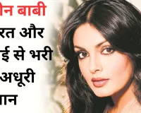 जिंदगी का सफर : परवीन बाबी, शोहरत और तन्हाई से भरी एक अधूरी दास्तान