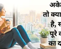 अकेले हैं तो क्या गम है, सपने पूरे करने का दम है
