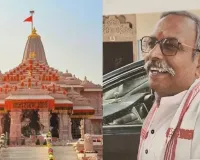 Ayodhya News : राम मंदिर चढ़ावा विवाद पर पहली बार गोपाल राव बोले... मुझे ट्रस्ट से नहीं हटाया गया, दान में मिला सोना-चांदी सुरक्षित