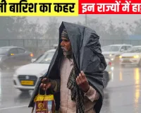 Weather :   3 अगस्त तक भारत के कई राज्यों में भारी बारिश का अनुमान, गरज चमक के साथ तेज हवा-बिजली गिरने का अलर्ट