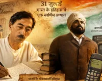 31 जुलाई का इतिहास: आज ही के दिन जन्मे थे मुंशी प्रेमचंद, उधम सिंह को दी गई थी फांसी; भारत की पहली मोबाइल कॉल भी इसी तारीख से जुड़ी