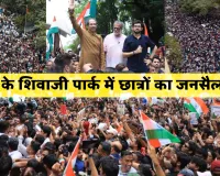 मुंबई के शिवाजी पार्क में छात्रों का जनसैलाब: NEET मुद्दे पर तिरंगा लेकर सड़कों पर उतरे हजारों युवा