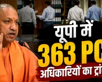UP PCS Transfer 2026: योगी सरकार का सबसे बड़ा प्रशासनिक फेरबदल, 12 घंटे में 363 PCS अधिकारियों के तबादले