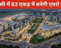 Lucknow Aero City: अमौसी में 83 एकड़ में बनेगी एयरो सिटी, फाइव-सेवेन स्टार होटल से कन्वेंशन सेंटर तक मिलेंगी विश्वस्तरीय सुविधाएं
