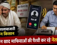खाद माफियाओं की पैरवी में जुटे नेता जी! कार्रवाई से पहले पहुंच रही सिफारिश, किसान बोले- आखिर किसके संरक्षण में चल रही कालाबाजारी?
