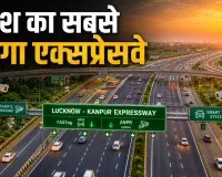 Lucknow-Kanpur Expressway: देश का सबसे महंगा एक्सप्रेसवे बना लखनऊ-कानपुर, 63 किमी सफर पर देना होगा सबसे ज्यादा टोल