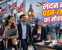 UK Visa 2026:  भारतीयों के पास बिना जॉब ऑफर ब्रिटेन में 2 साल रहने का मौका, 21 जुलाई से शुरू होगा YPS Visa बैलट