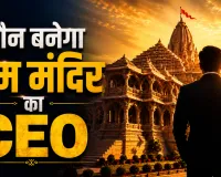 राम मंदिर में पहली बार CEO की भर्ती! जानें कौन कर सकता है अप्लाई और क्या होगी जिम्मेदारी?