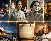 History of July 21: चांद पर इंसान की दस्तक से लेकर भारत की पहली महिला राष्ट्रपति तक, जानें आज के दिन की बड़ी घटनाएं