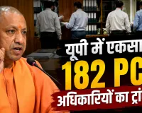 UP में बड़ा प्रशासनिक फेरबदल: योगी सरकार ने 182 PCS अधिकारियों का किया तबादला, कई जिलों के SDM बदले