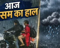 Monsoon Alert: 16 राज्यों में भारी बारिश और तेज आंधी का खतरा, यूपी-बिहार समेत कई राज्यों के लिए IMD का हाई अलर्ट