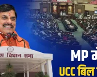 MP UCC Bill Passed: भारी हंगामे के बीच मध्य प्रदेश विधानसभा से UCC बिल पास, उत्तराखंड-गुजरात और असम के बाद ऐसा करने वाला चौथा राज्य बना
