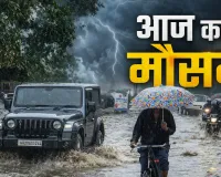 Weather Alert: आज 14 राज्यों में भारी बारिश और तेज आंधी का अलर्ट, IMD ने जारी की चेतावनी, जानें यूपी का हाल